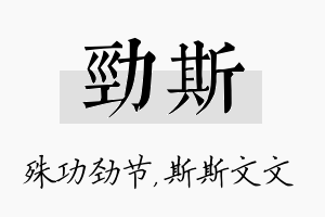 劲斯名字的寓意及含义