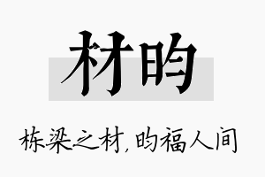 材昀名字的寓意及含义