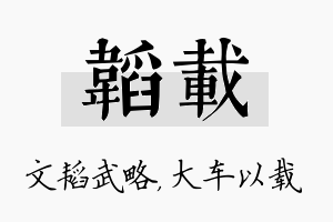 韬载名字的寓意及含义