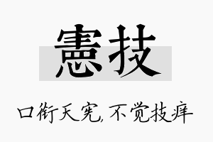 宪技名字的寓意及含义