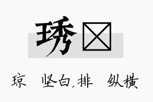 琇奡名字的寓意及含义