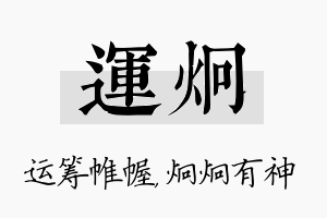 运炯名字的寓意及含义