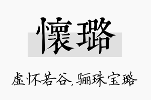 怀璐名字的寓意及含义