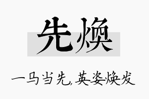 先焕名字的寓意及含义