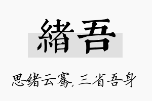 绪吾名字的寓意及含义