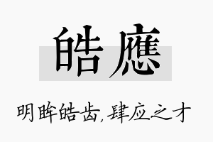 皓应名字的寓意及含义