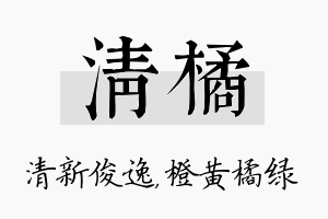 清橘名字的寓意及含义