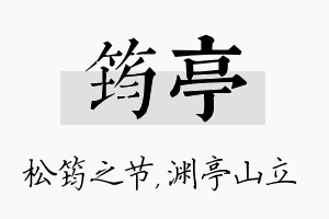 筠亭名字的寓意及含义