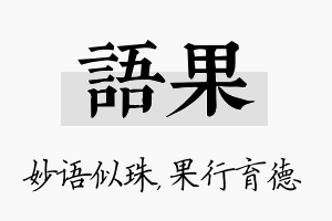 语果名字的寓意及含义