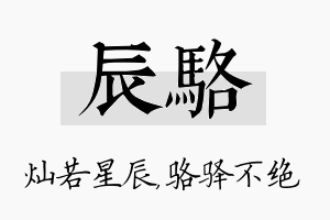 辰骆名字的寓意及含义