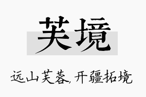 芙境名字的寓意及含义