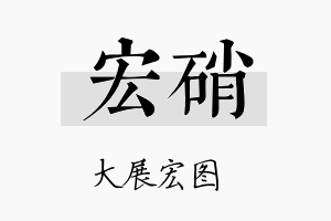 宏硝名字的寓意及含义