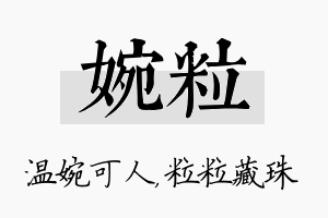 婉粒名字的寓意及含义