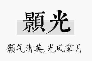 颢光名字的寓意及含义