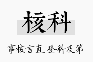 核科名字的寓意及含义