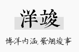 洋竣名字的寓意及含义