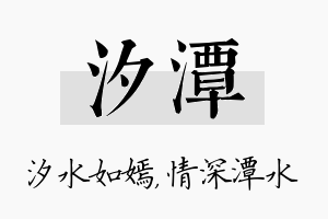 汐潭名字的寓意及含义