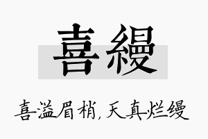 喜缦名字的寓意及含义