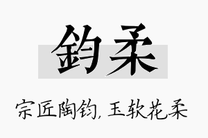 钧柔名字的寓意及含义