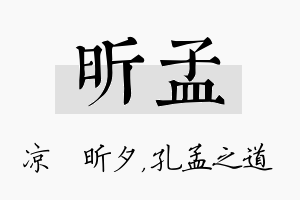 昕孟名字的寓意及含义