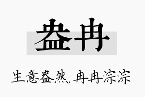 盎冉名字的寓意及含义