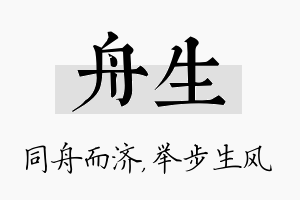 舟生名字的寓意及含义