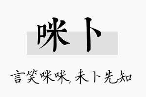 咪卜名字的寓意及含义