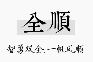 全顺名字的寓意及含义