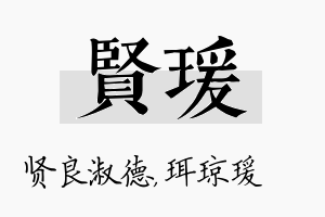 贤瑗名字的寓意及含义