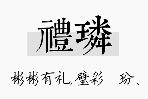 礼璘名字的寓意及含义