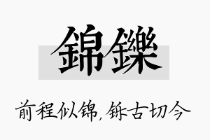 锦铄名字的寓意及含义