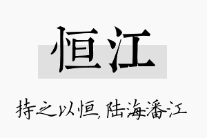 恒江名字的寓意及含义