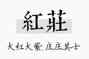 红庄名字的寓意及含义