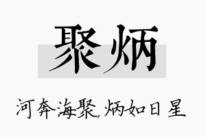 聚炳名字的寓意及含义