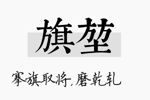 旗堃名字的寓意及含义