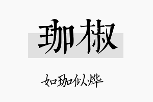 珈椒名字的寓意及含义