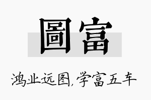 图富名字的寓意及含义