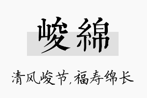 峻绵名字的寓意及含义