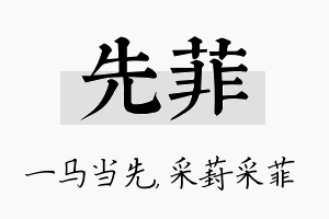 先菲名字的寓意及含义