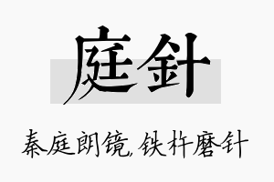 庭针名字的寓意及含义