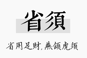 省须名字的寓意及含义