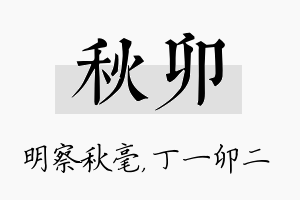 秋卯名字的寓意及含义