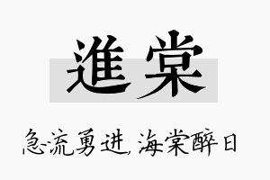 进棠名字的寓意及含义