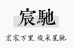 宸驰名字的寓意及含义