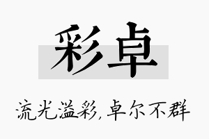 彩卓名字的寓意及含义