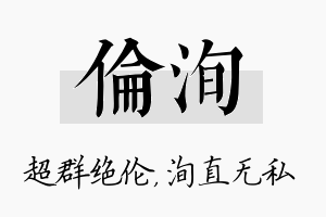 伦洵名字的寓意及含义