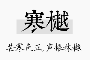 寒樾名字的寓意及含义