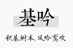 基吟名字的寓意及含义