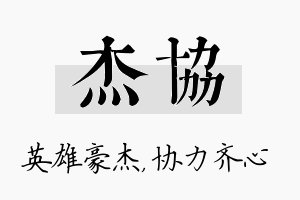 杰协名字的寓意及含义