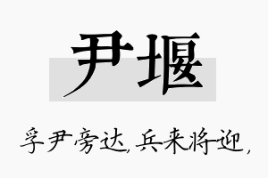 尹堰名字的寓意及含义